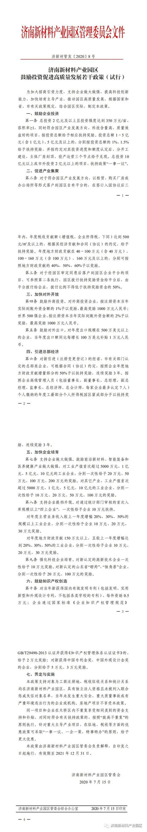 济南新材料产业园区出台“黄金十条”优惠政策支持企业发展