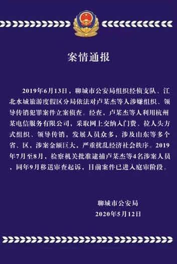 國脈電信涉嫌“特大傳銷”實名舉報聊城市公安局違法索取110萬辦案費