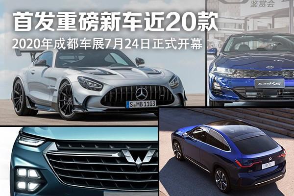 2020成都车展：盘点值得关注的20款重磅新车（下）