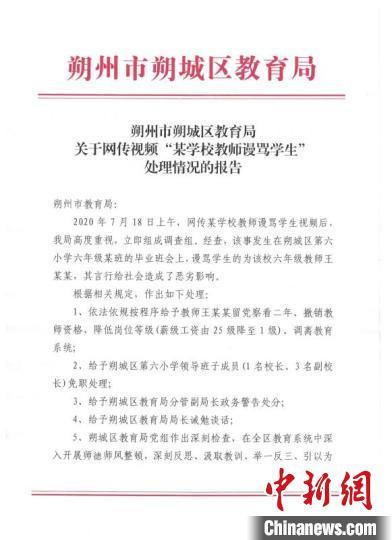 山西朔州谩骂学生教师被降级调离 涉事学校领导被免职