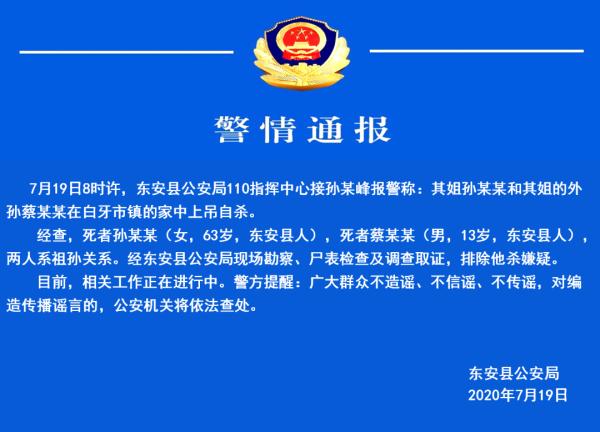 外婆和13岁外孙家中上吊自杀|外婆和13岁外孙家中上吊自杀真相曝光！湖南东安县警方通报情况最新进展