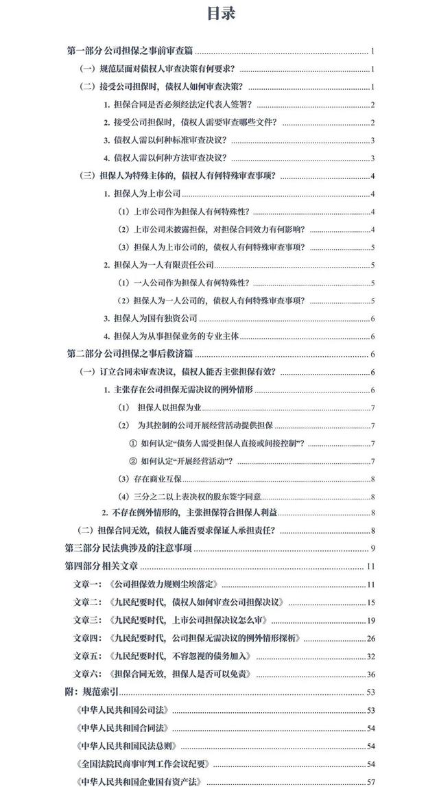 重磅收藏！民法典时代之公司担保审核手册