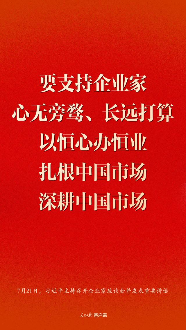 企业家座谈会上，习近平这些话鼓舞人心