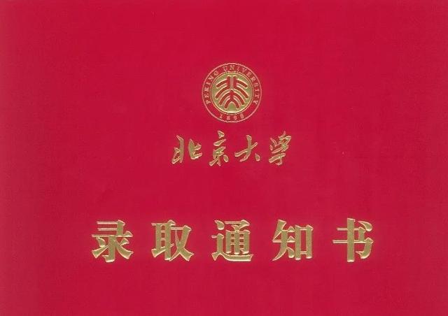 你被北大录取了!北京大学研究生录取通知书正在派件中