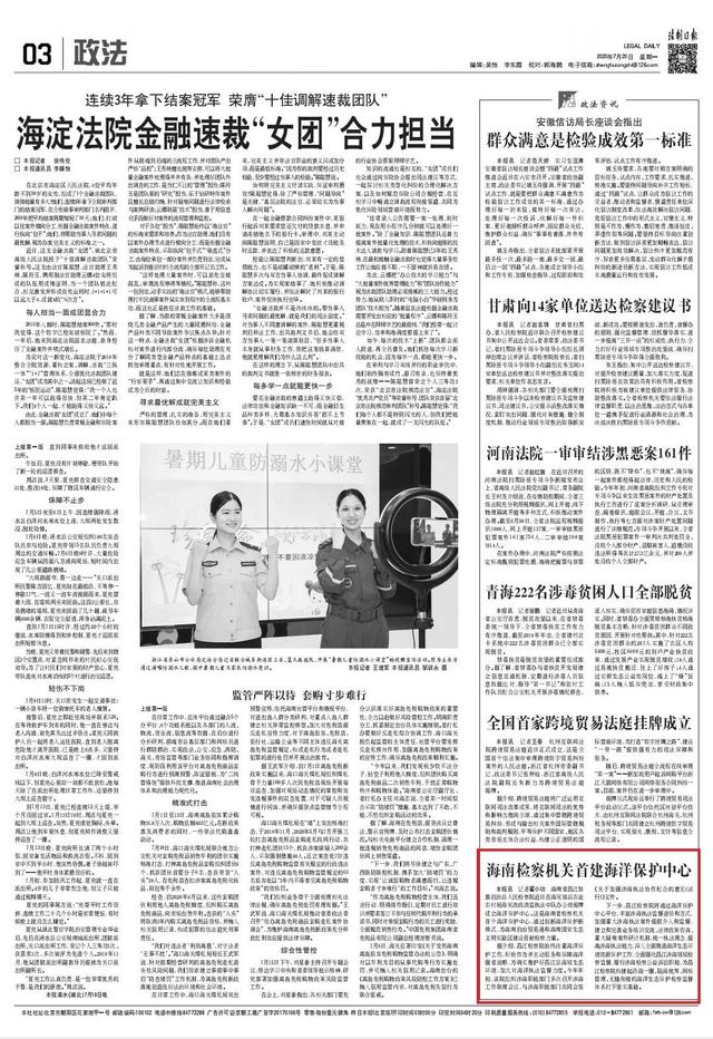 央媒看海南丨《法制日报》：海南省检察机关首个海洋保护中心揭牌