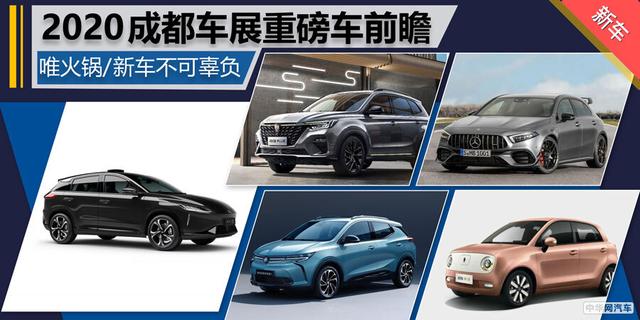 唯有火锅与新车不可辜负 2020成都车展前瞻