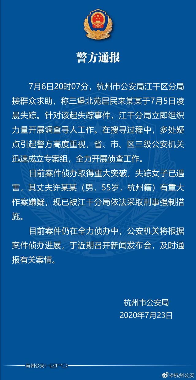 杭州警方通报“女子离奇失踪案”:女子已遇害，其丈夫有重大作案嫌疑