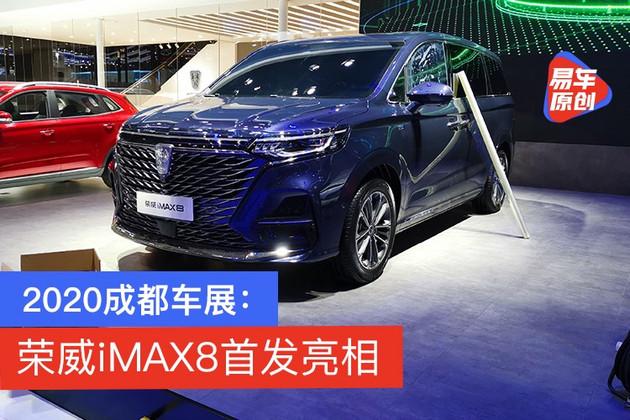 2020成都车展：前脸造型气势足 荣威发布首款MPV iMAX8