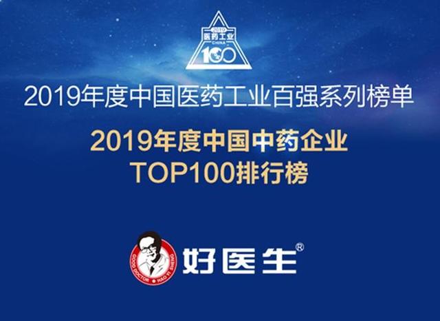 领跑中国医药工业 好医生集团再登中国中药企业百强榜