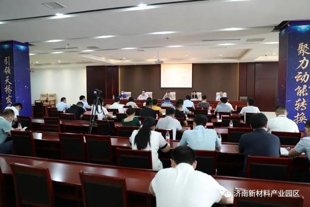 济南新材料产业园区召开鼓励投资促进高质量发展政策解读会