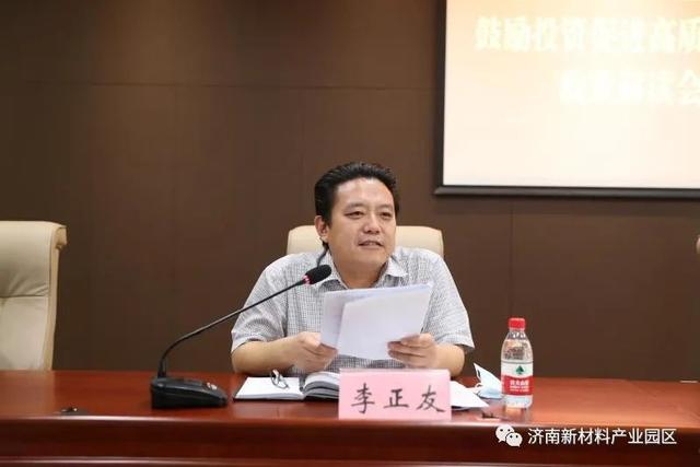 济南新材料产业园区召开鼓励投资促进高质量发展政策解读会