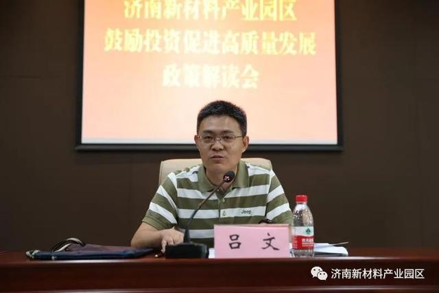 济南新材料产业园区召开鼓励投资促进高质量发展政策解读会
