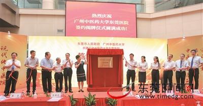东莞市中医院升级“广州中医药大学东莞医院”