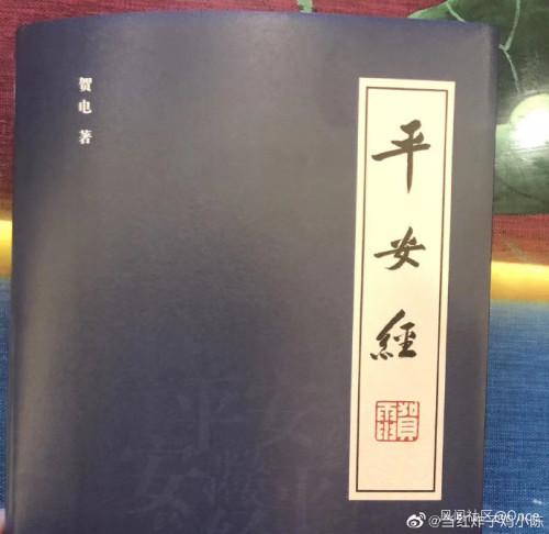 吉林省公安厅党委副书记写“奇书”《平安经》，众媒体、学者争相吹捧