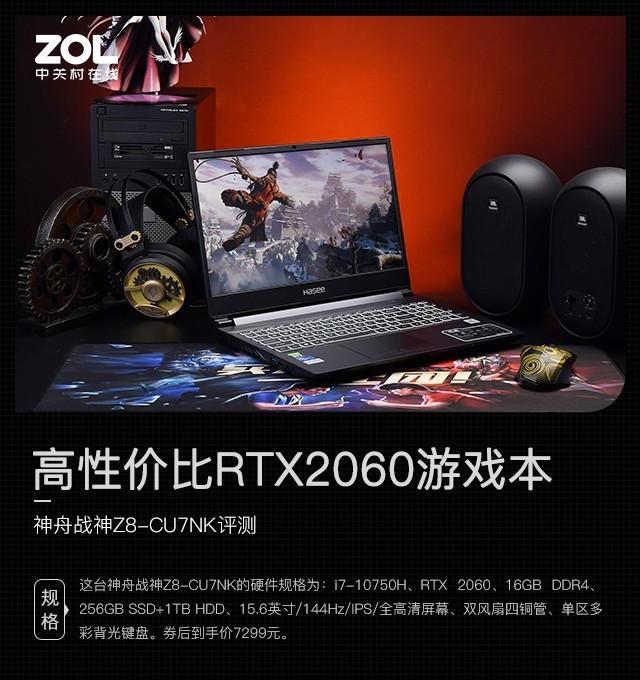 高性价比RTX 2060游戏本 神舟战神Z8-CU7NK评测