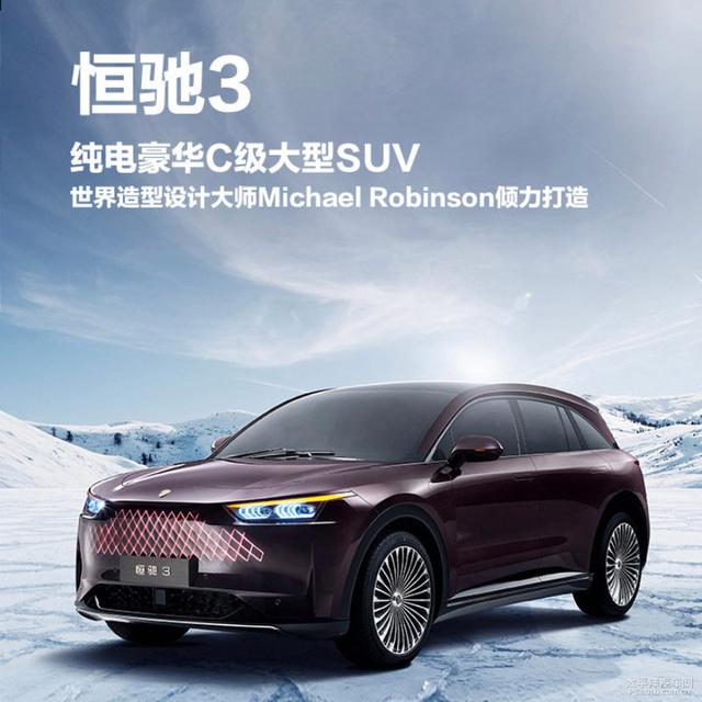 恒驰汽车发布6款新车 涵盖轿车/SUV/MPV