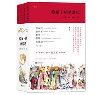 如何将经典作品“翻新”为喜闻乐见的本时代文本？《给孩子的西游记》指出明路