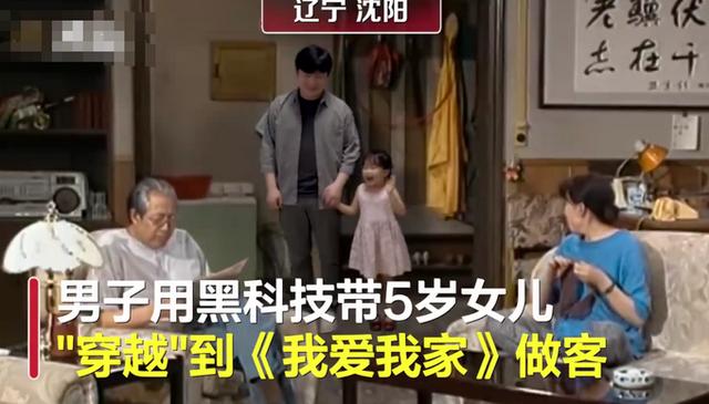 沈阳老爸带5岁女儿“穿越”《我爱我家》，网友：咋有点想哭呢