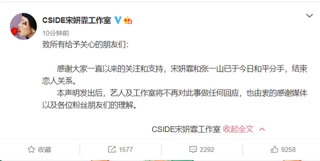 张一山宋妍霏已分手