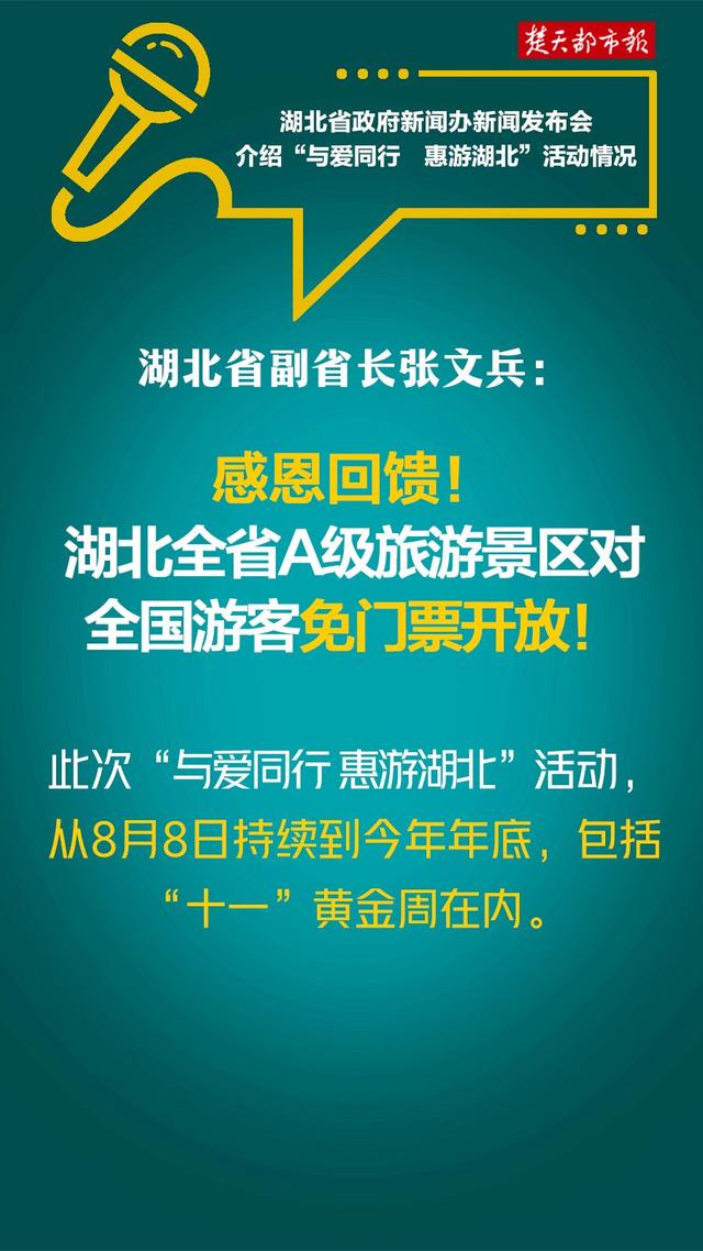 感恩回馈！湖北全省A级旅游景区向全国游客免门票开放