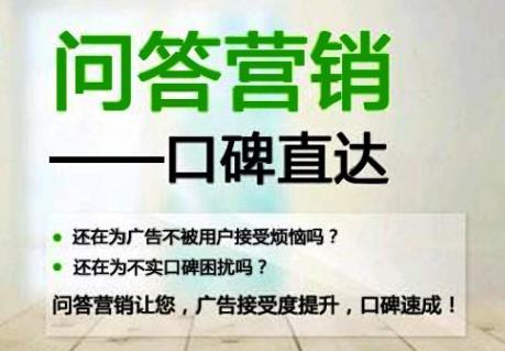 问答口碑如何做，才能达到营销推广的效果？