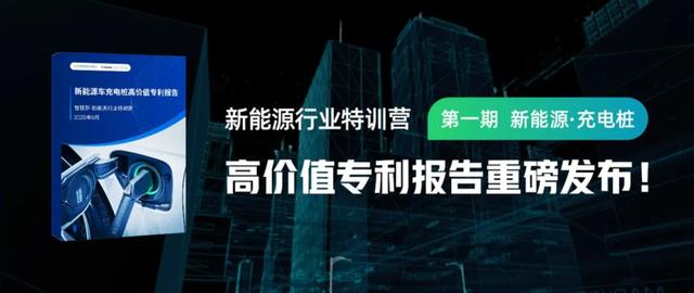 免费下载 |《新能源车充电桩高价值专利报告》发