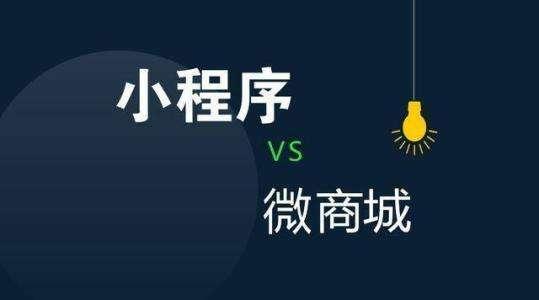 微信小程序商城与微商城、美团平台对比，哪个更好