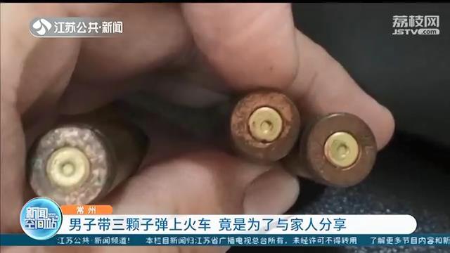 男子带三颗子弹上火车：偶然捡来的，想带回去给家人看看
