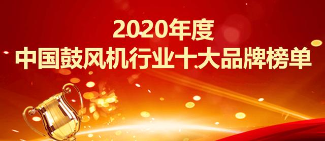 2020年度中国鼓风机行业十大品牌榜单