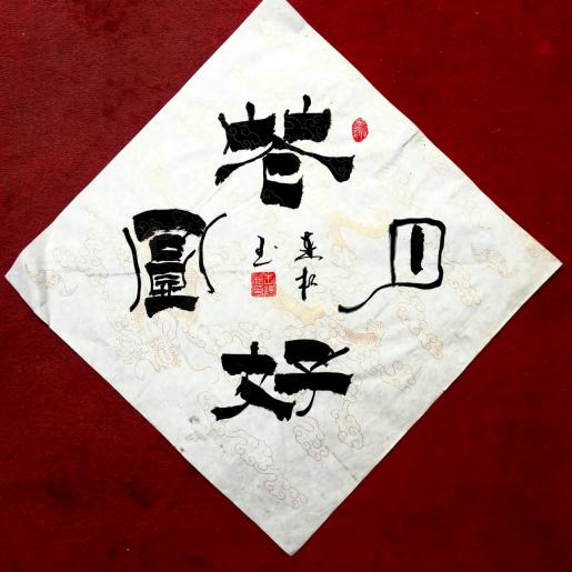 脉脉风情 缕缕墨香——中国著名书法家王连根书法艺术赏析