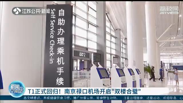 开启“双楼合璧”！南京禄口机场T1航站楼正式回归