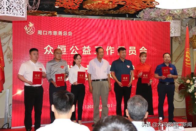 周口市慈善总会众恒公益工作委员会成立仪式圆满成功！
