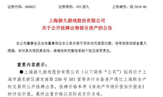 游久游戏卖房“续命”，近两年连续亏损，已被实施退市风险警告