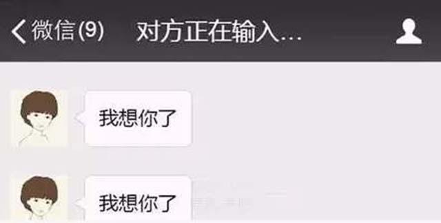 微信显示\"对方正在输入\", 你以为正在给
