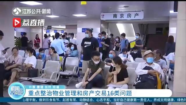 重点整治物业管理和房产交易16类问题南京部署解决“12345”房产类投诉