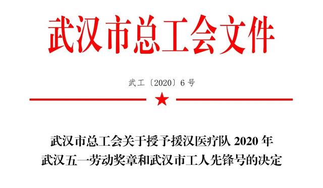 青海省第一批援鄂医疗队荣获“武汉市工人先锋号”称号