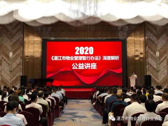 2020《湛江市物业管理暂行办法》深度解析公益讲座顺利举办