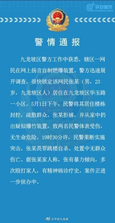 重庆一男子扬言自制燃爆装置，警方抓捕过程中畏罪跳楼自杀2民警受伤