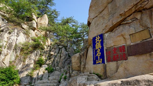 高标北镇,秀耸辽西,大美医巫闾 高标北镇,秀耸辽西,大美医巫闾