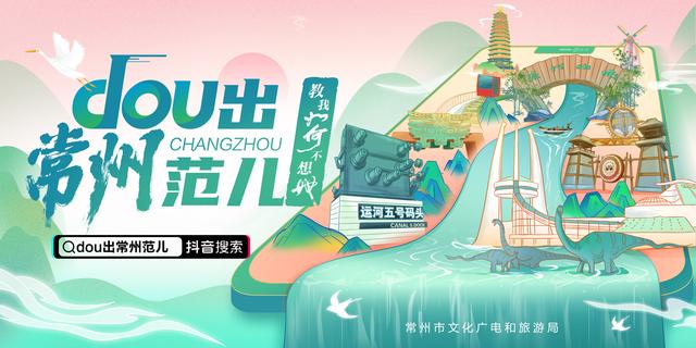 新型网红地标dou出常州范儿 抖音挑战赛终