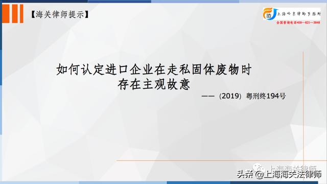 走私罪之间接故意：如何认定进口企业走私固体废物时存在主观故意