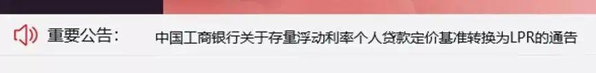 有房贷的注意！固定利率转LPR已经开启，一次机会影响月供！