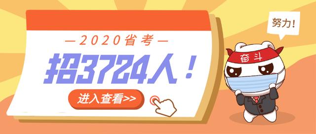 “铁饭碗”公务员还需3724人，1020个岗位专招应届生，7.25笔试