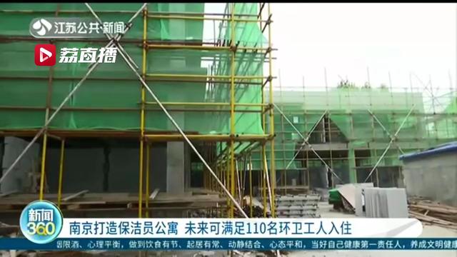 10月份即可拎包入住！南京打造保洁员公寓，卫生间、洗浴房、食堂全都有