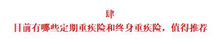 重疾险到底是保定期还是保终身，一文帮你搞懂