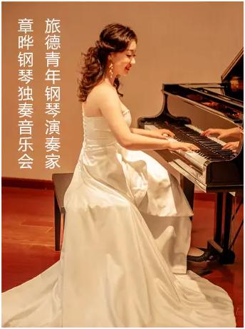 章晔钢琴独奏音乐会，凤凰谷大剧院隆重来袭