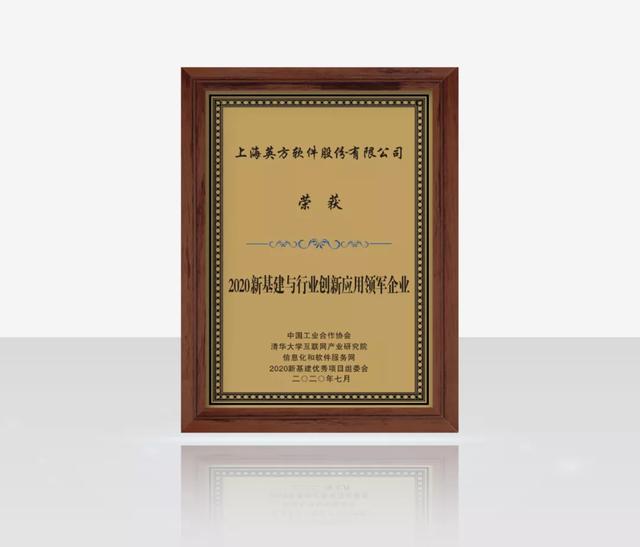 英方软件荣获“2020新基建与行业创新应用领军企业”