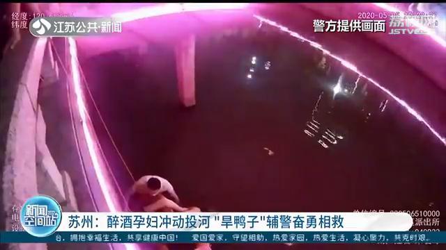 丈夫和闺蜜聊得火热 苏州孕妇醉酒投河，“旱鸭子”辅警奋勇相救