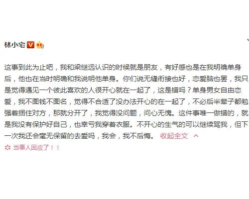 林小宅被“网暴”后发文，暗指一切都是梁继远主导，自己无辜受累