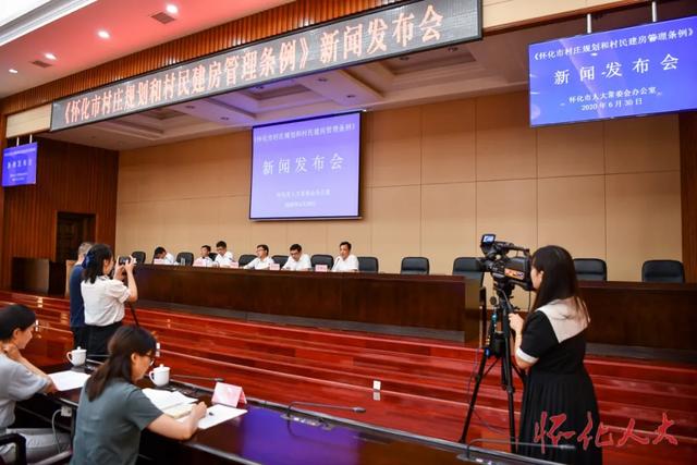 怀化市人大常委会办公室举行新闻发布会《怀化市村庄规划和村民建房管理条例》于7月1日正式实施